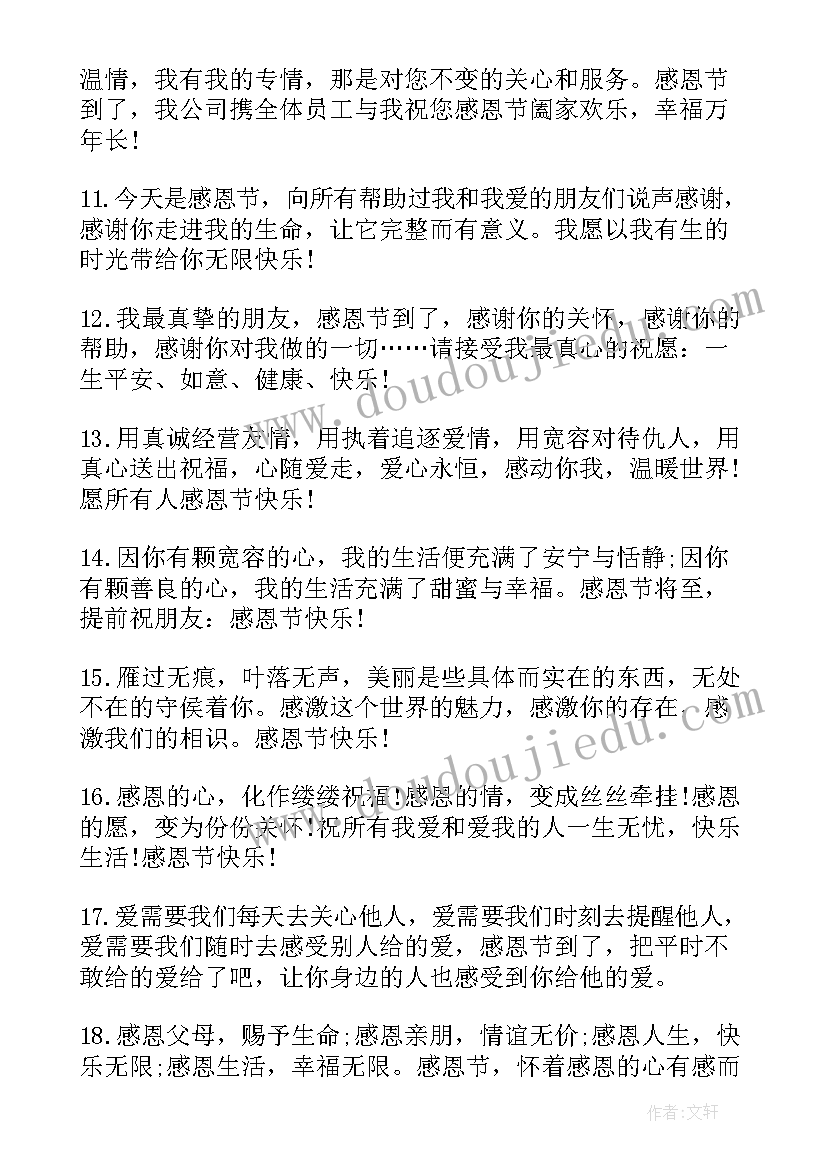 感恩节快乐的温暖祝福寄语(模板5篇)