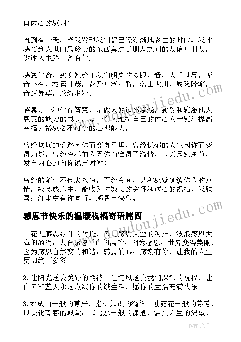 感恩节快乐的温暖祝福寄语(模板5篇)