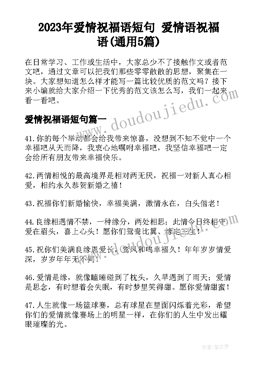 2023年爱情祝福语短句 爱情语祝福语(通用5篇)