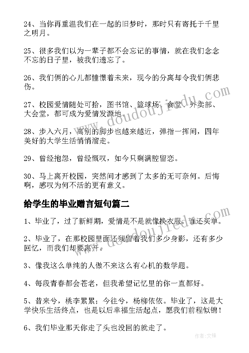 2023年给学生的毕业赠言短句(优秀5篇)