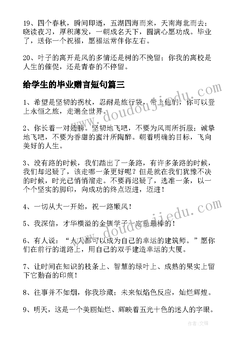 2023年给学生的毕业赠言短句(优秀5篇)