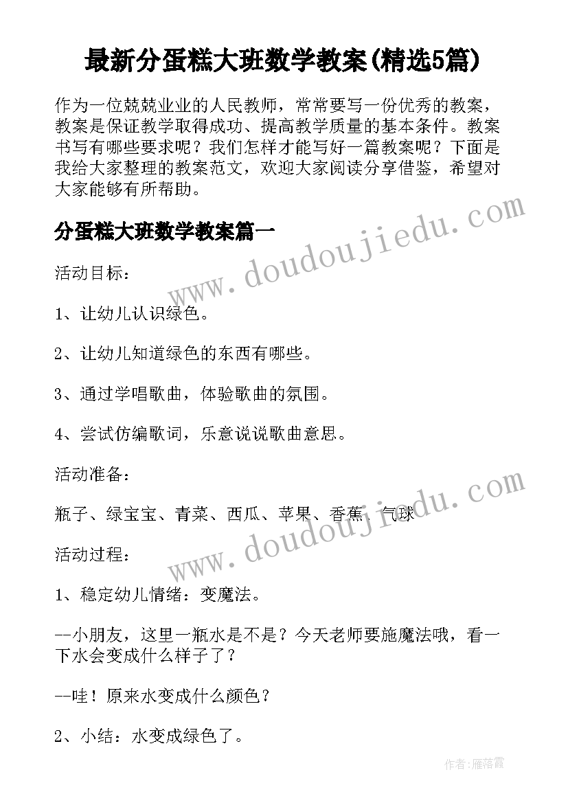 最新分蛋糕大班数学教案(精选5篇)