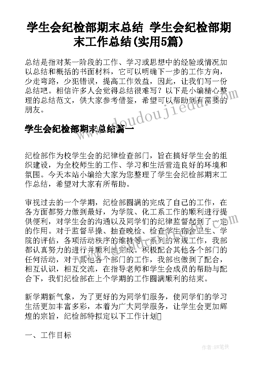 学生会纪检部期末总结 学生会纪检部期末工作总结(实用5篇)