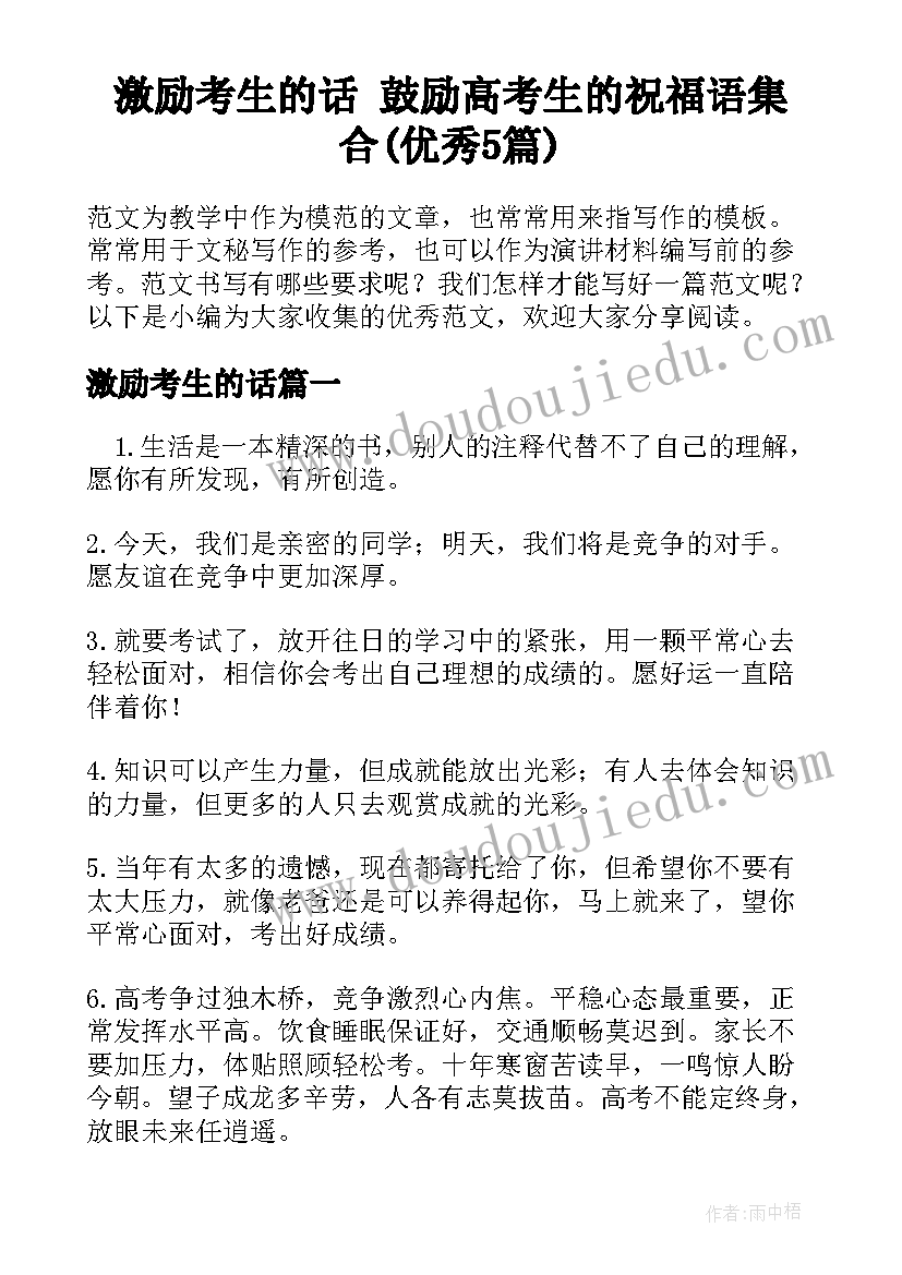 激励考生的话 鼓励高考生的祝福语集合(优秀5篇)