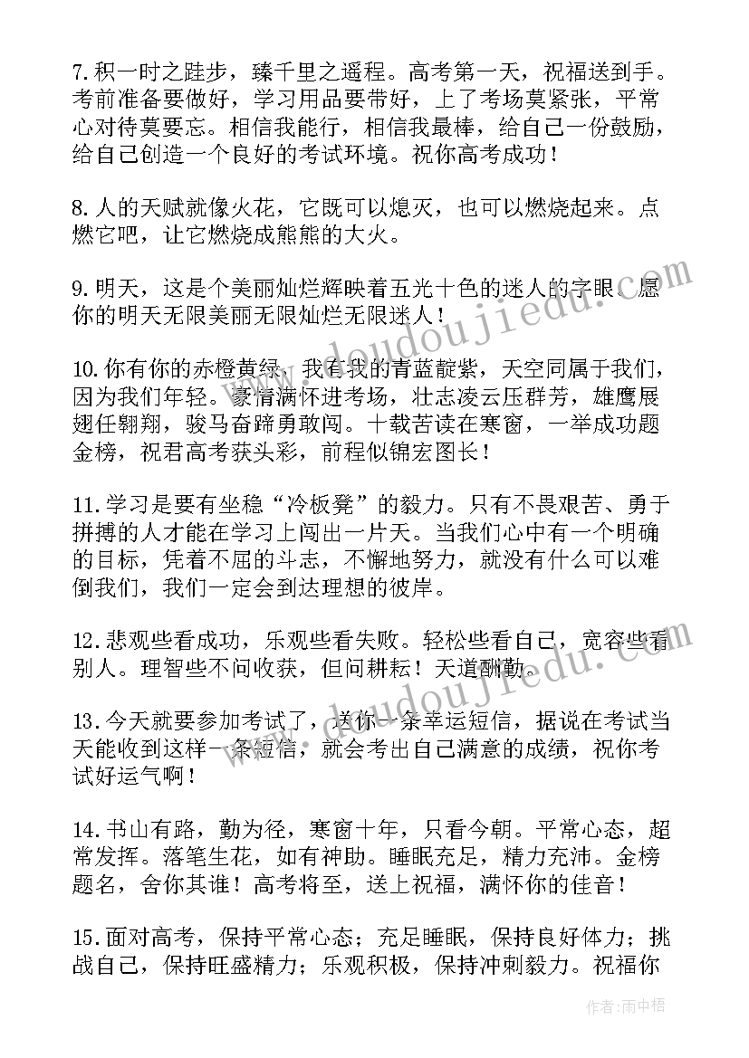 激励考生的话 鼓励高考生的祝福语集合(优秀5篇)