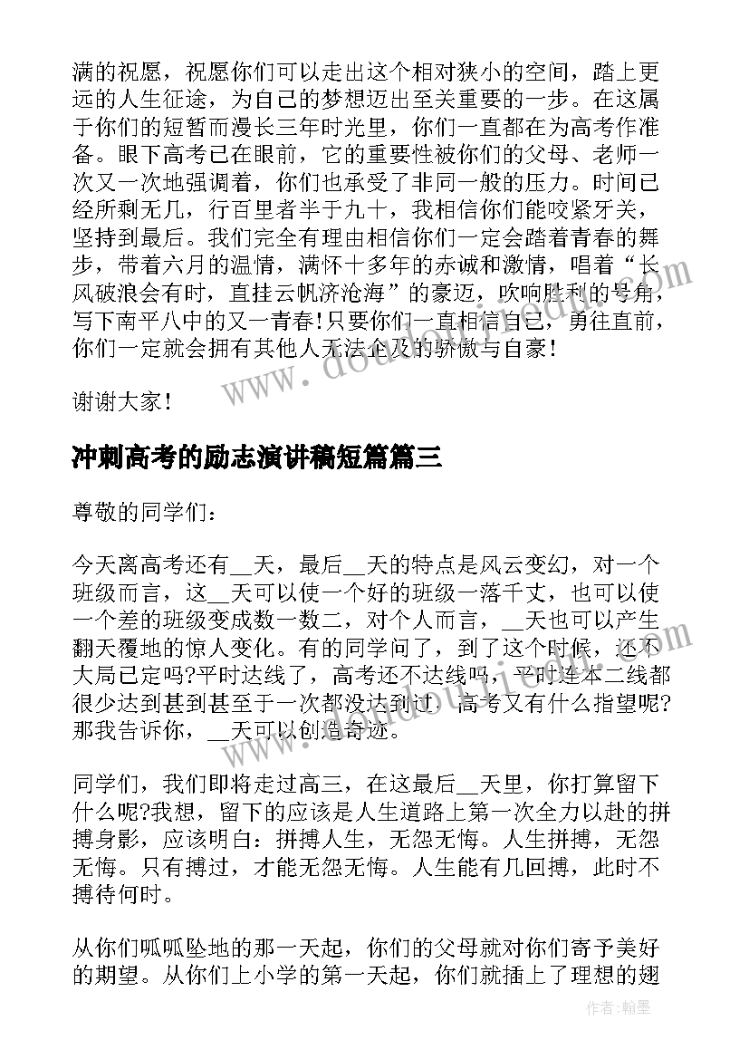 2023年冲刺高考的励志演讲稿短篇 激励高考冲刺演讲稿(实用5篇)