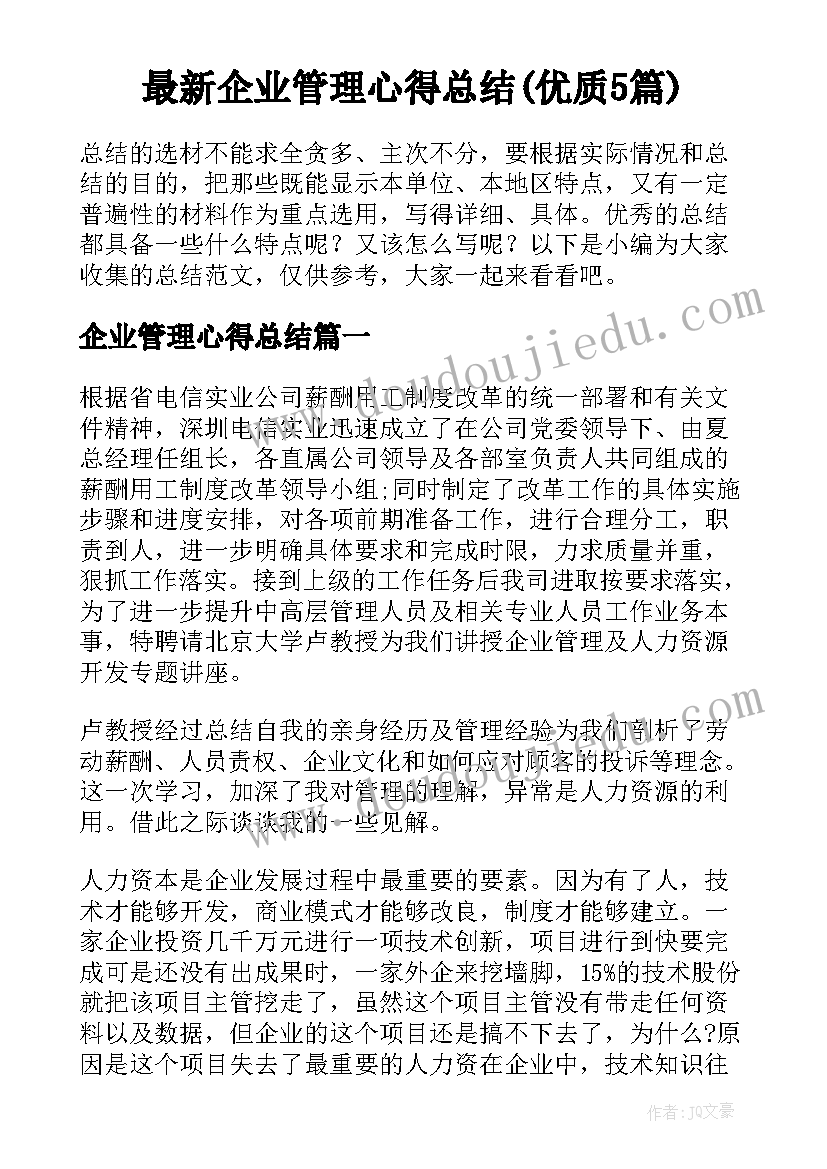 最新企业管理心得总结(优质5篇)