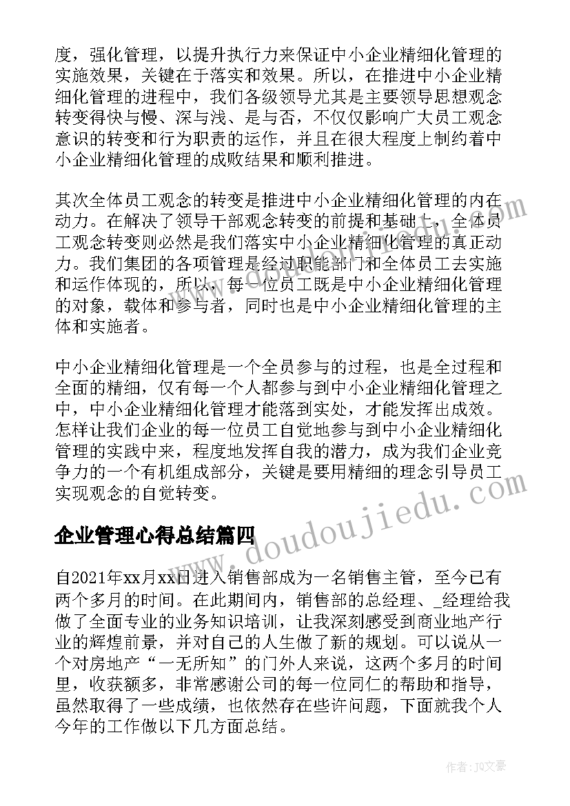 最新企业管理心得总结(优质5篇)