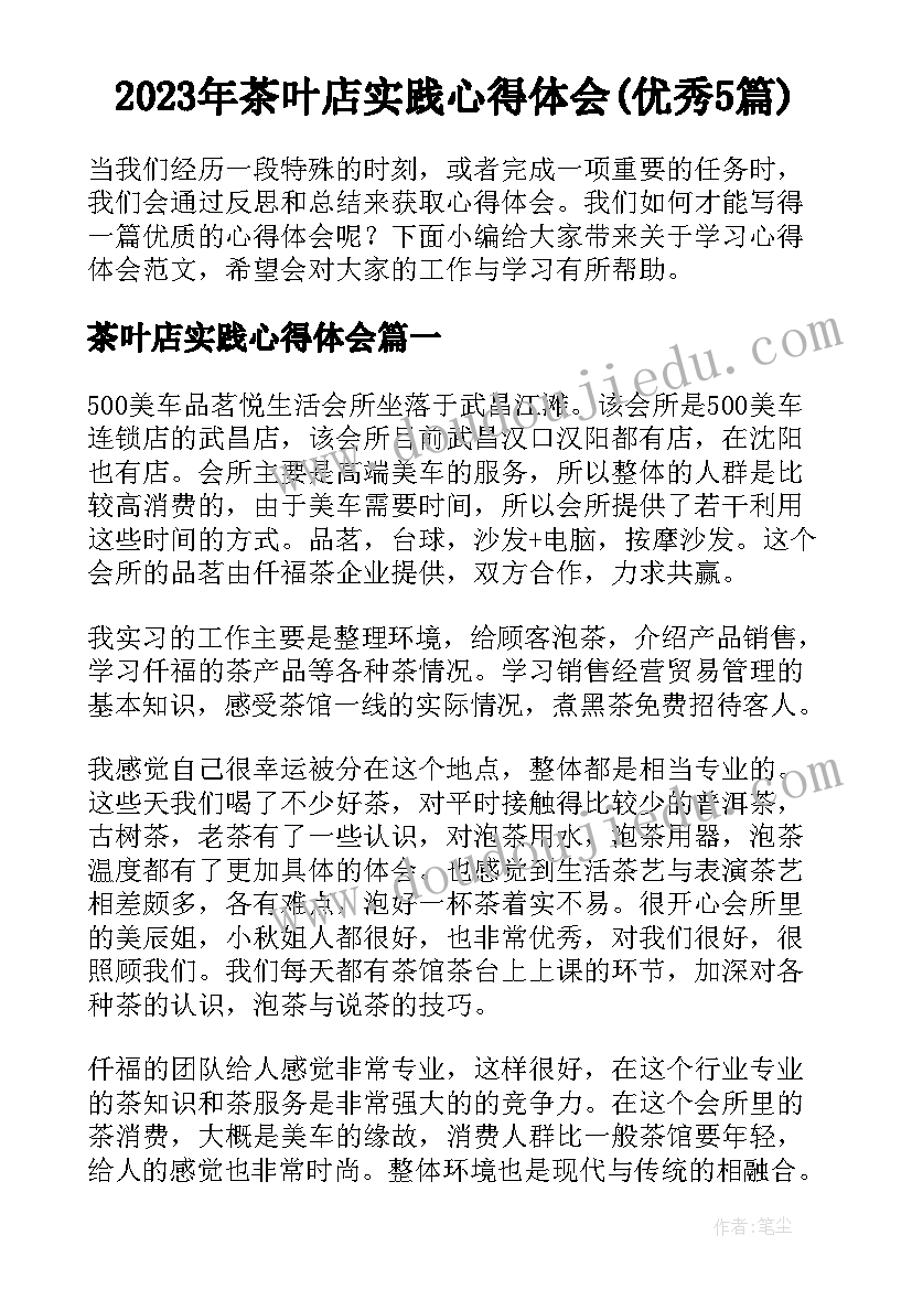 2023年茶叶店实践心得体会(优秀5篇)