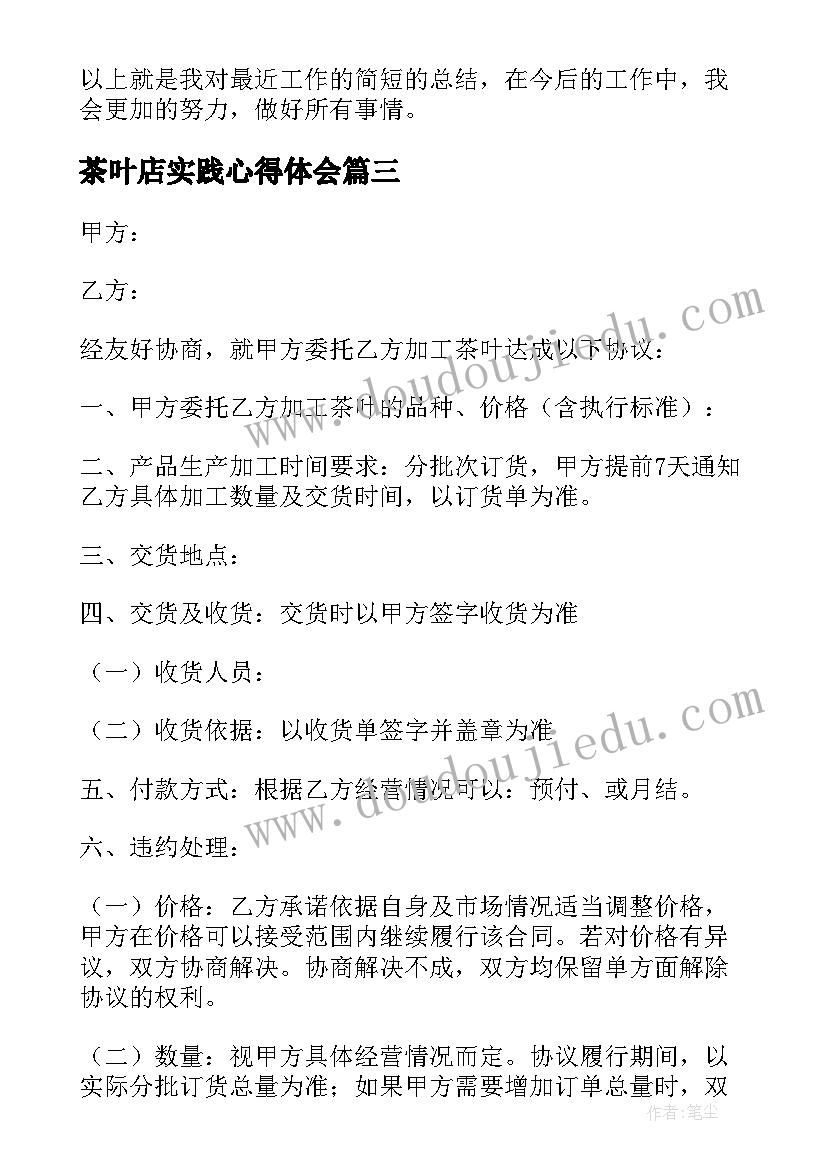 2023年茶叶店实践心得体会(优秀5篇)