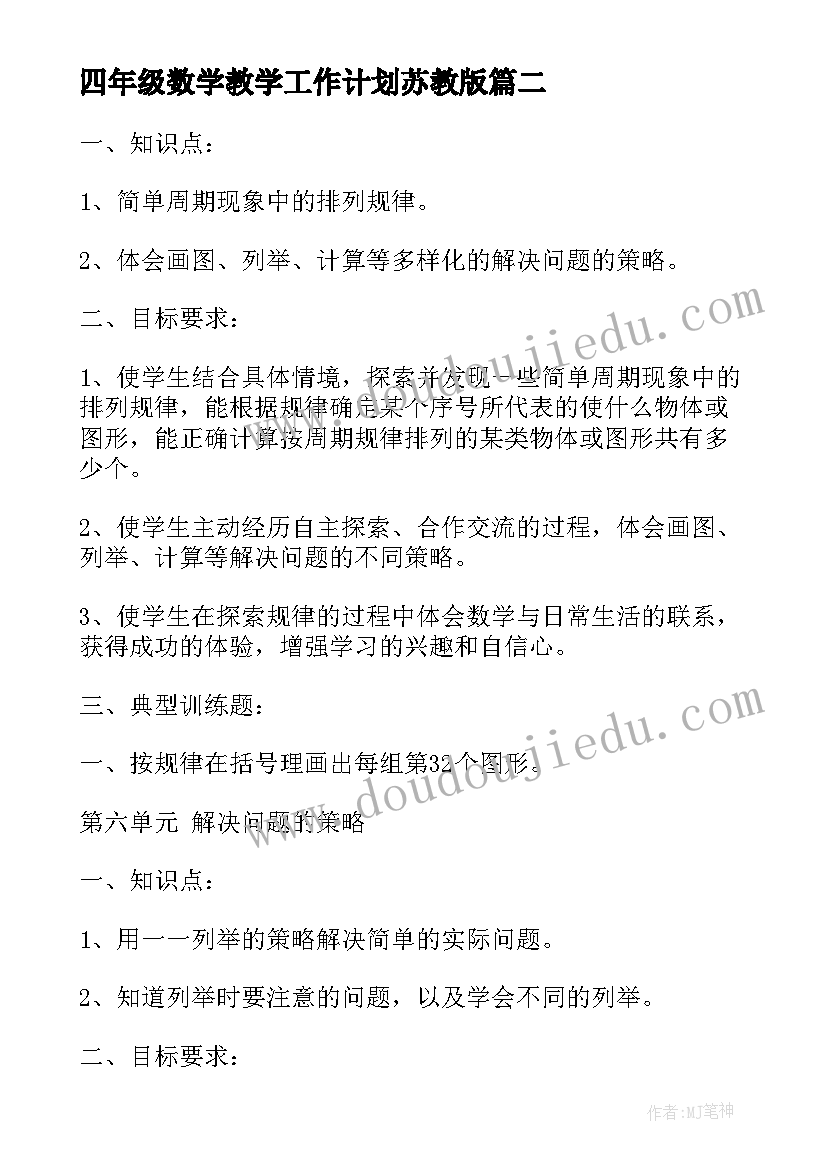 最新四年级数学教学工作计划苏教版(优质10篇)