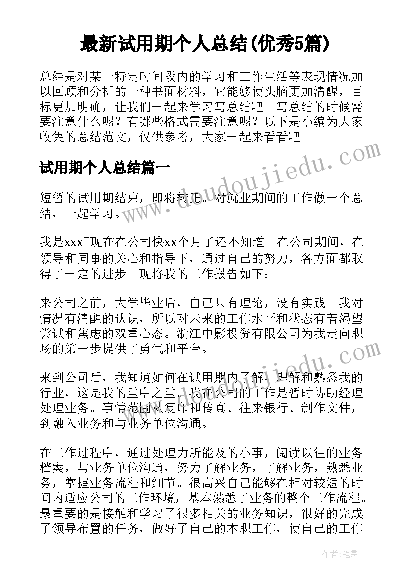 最新试用期个人总结(优秀5篇)