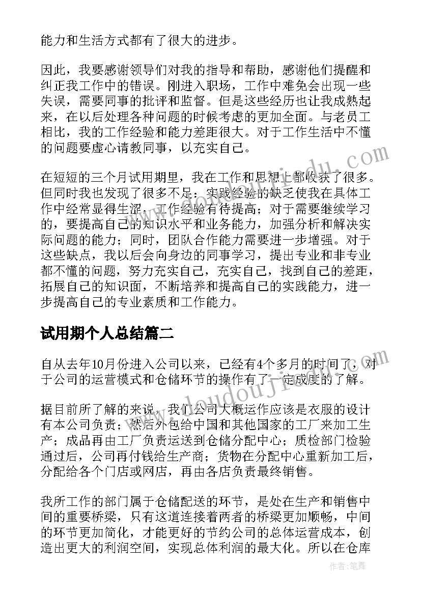 最新试用期个人总结(优秀5篇)