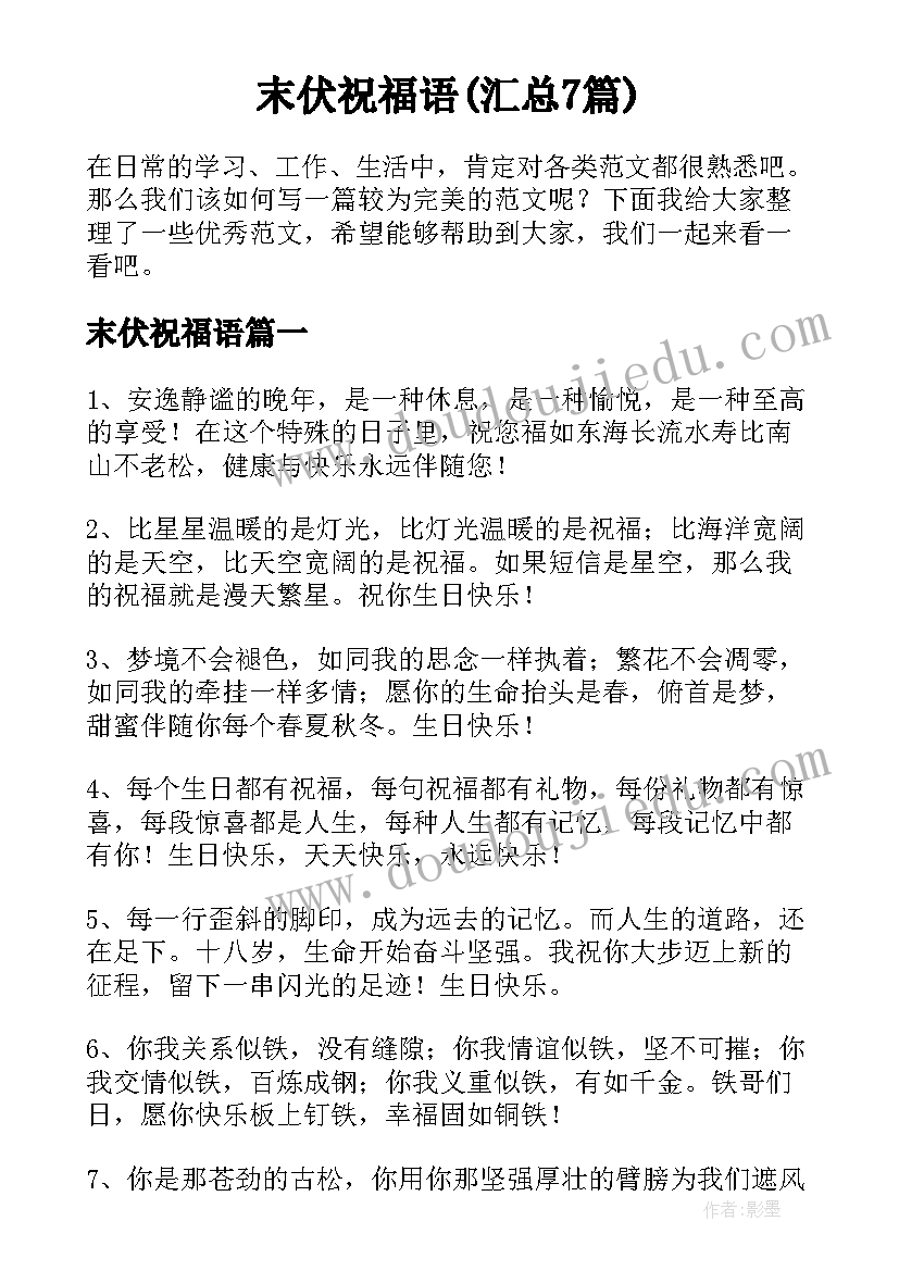 末伏祝福语(汇总7篇)