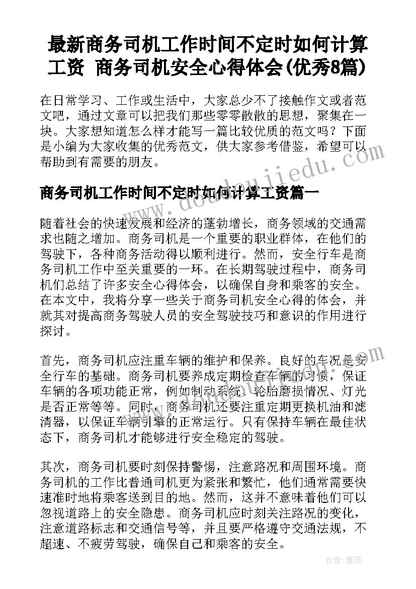 最新商务司机工作时间不定时如何计算工资 商务司机安全心得体会(优秀8篇)