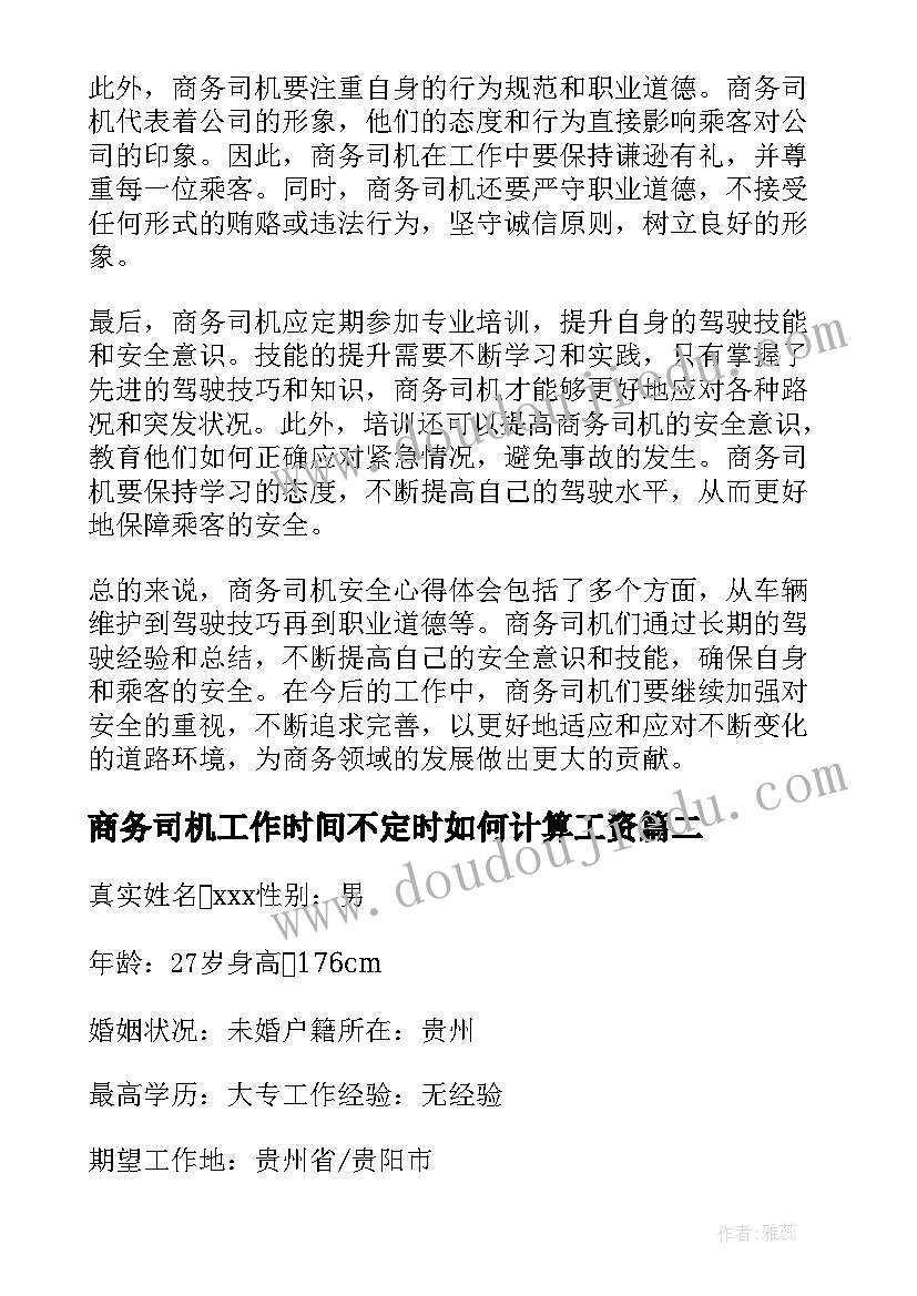 最新商务司机工作时间不定时如何计算工资 商务司机安全心得体会(优秀8篇)