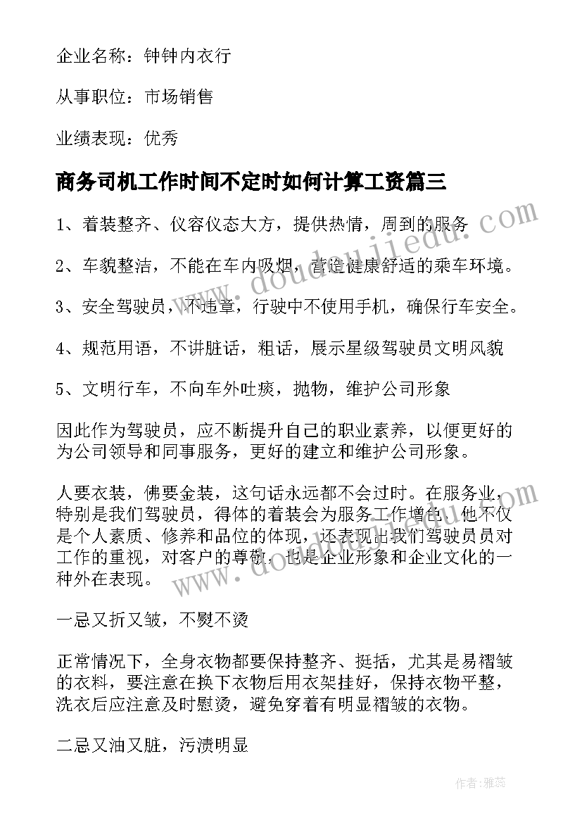 最新商务司机工作时间不定时如何计算工资 商务司机安全心得体会(优秀8篇)