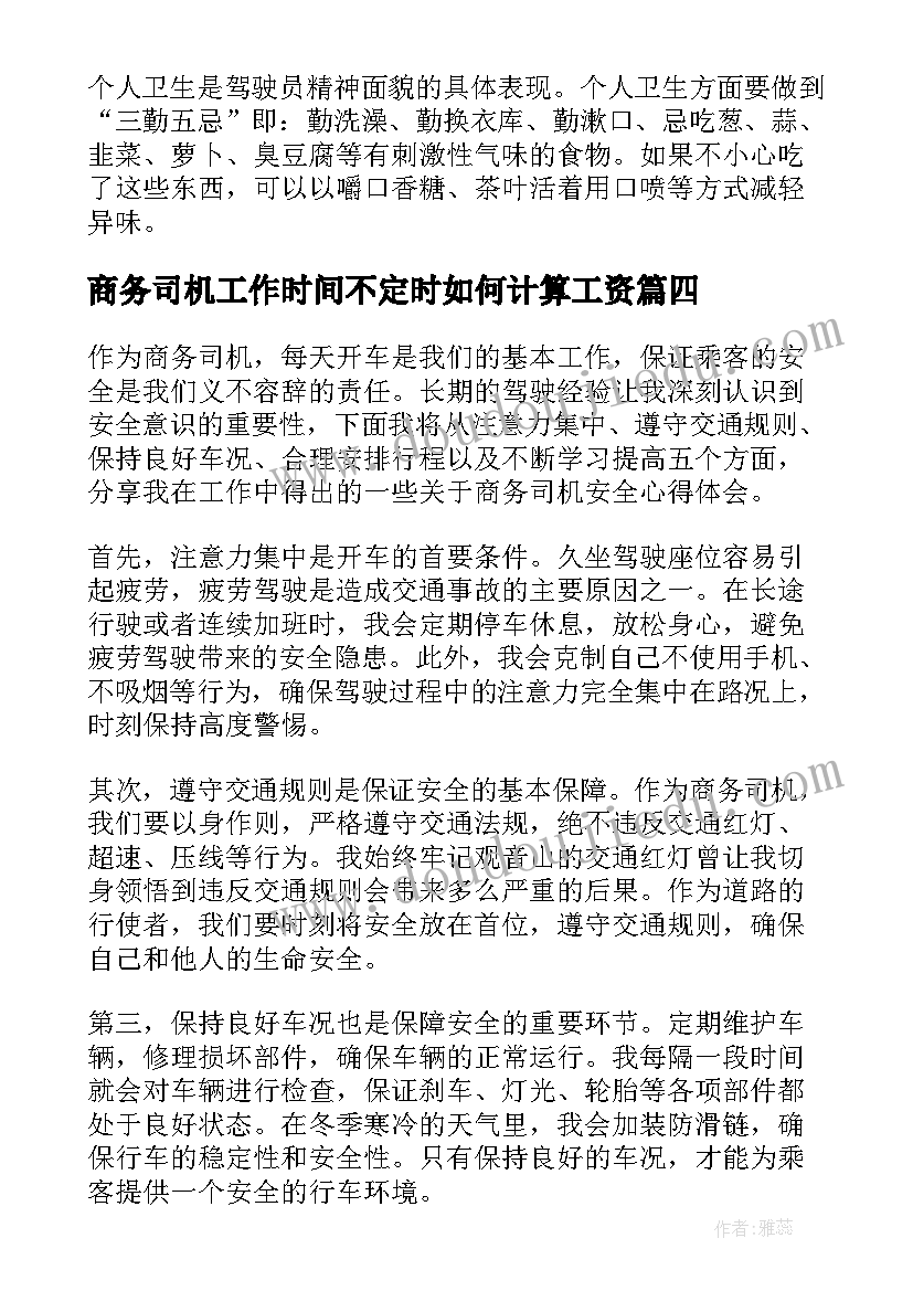 最新商务司机工作时间不定时如何计算工资 商务司机安全心得体会(优秀8篇)