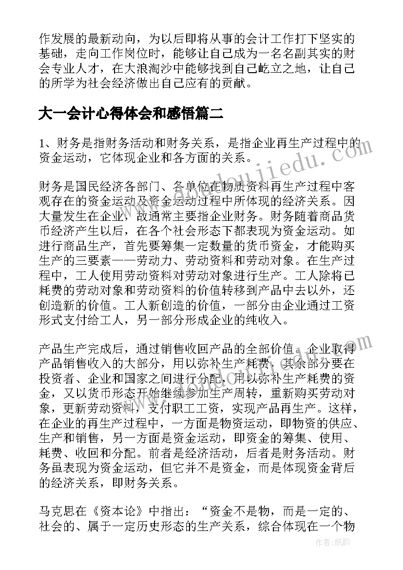 2023年大一会计心得体会和感悟(精选5篇)