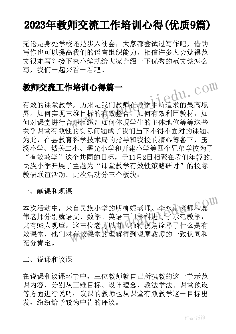 2023年教师交流工作培训心得(优质9篇)