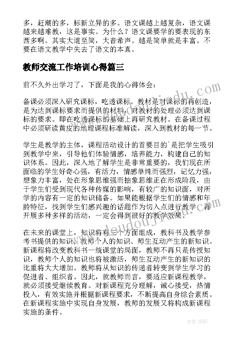 2023年教师交流工作培训心得(优质9篇)