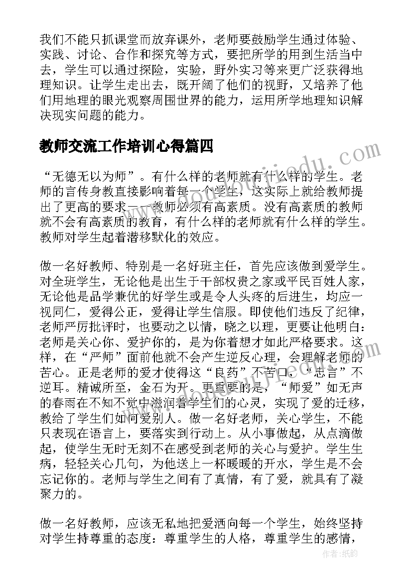 2023年教师交流工作培训心得(优质9篇)