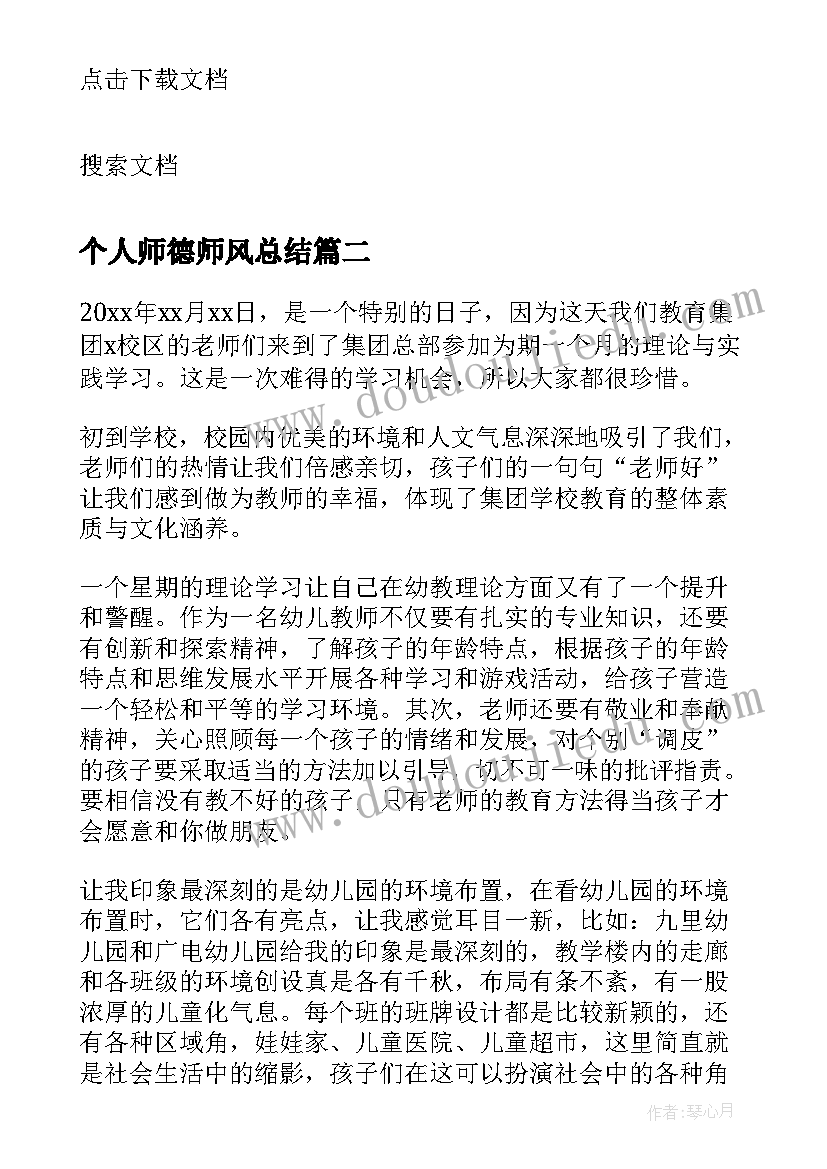 最新个人师德师风总结(优质10篇)