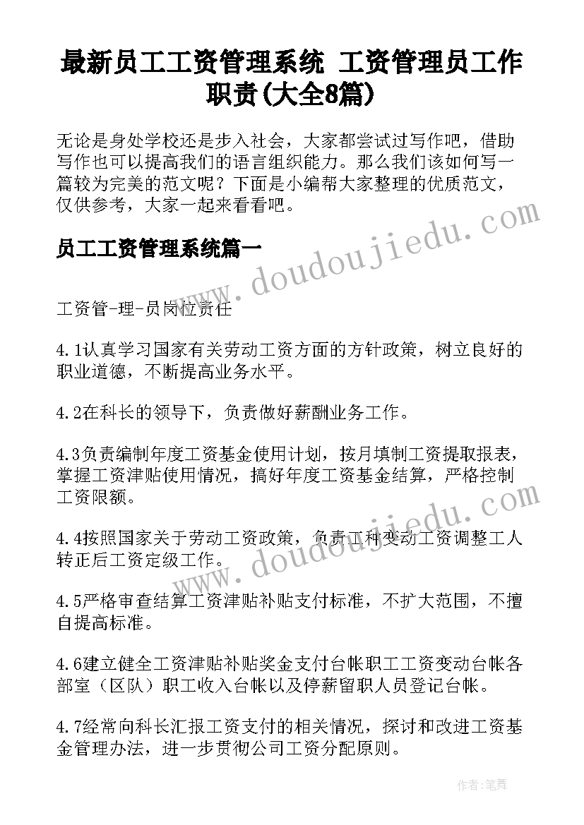 最新员工工资管理系统 工资管理员工作职责(大全8篇)