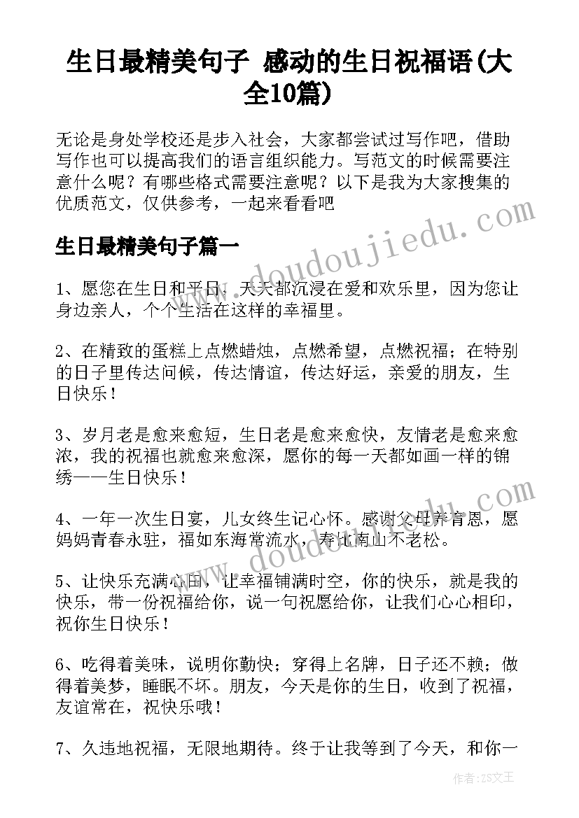 生日最精美句子 感动的生日祝福语(大全10篇)