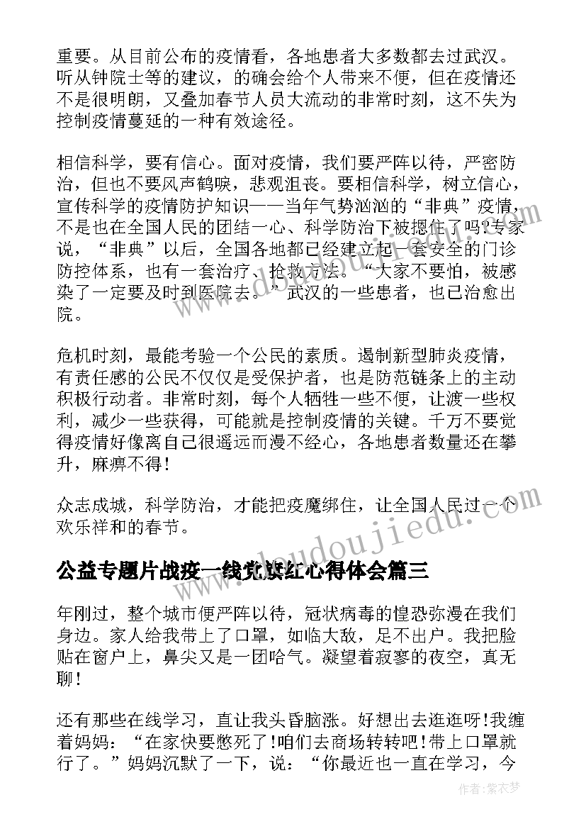 最新公益专题片战疫一线党旗红心得体会(通用5篇)