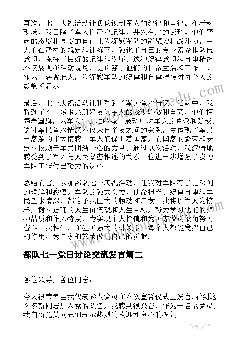 2023年部队七一党日讨论交流发言(大全5篇)