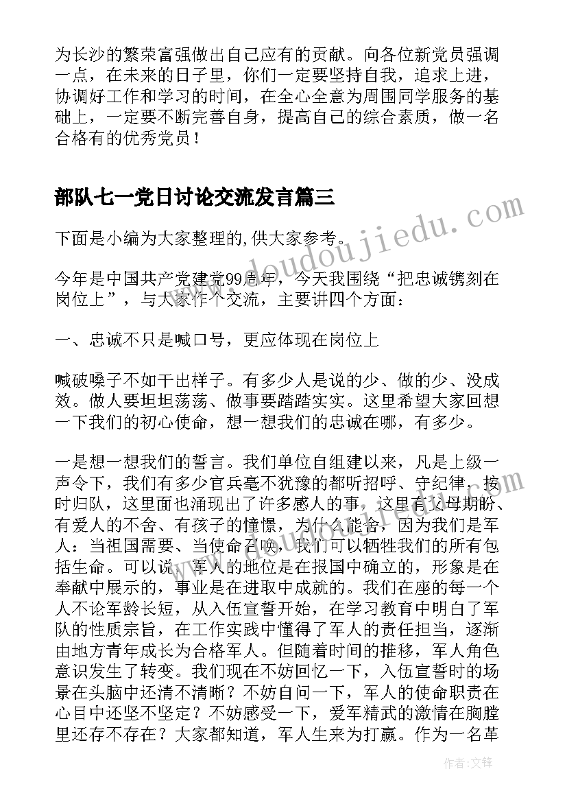 2023年部队七一党日讨论交流发言(大全5篇)