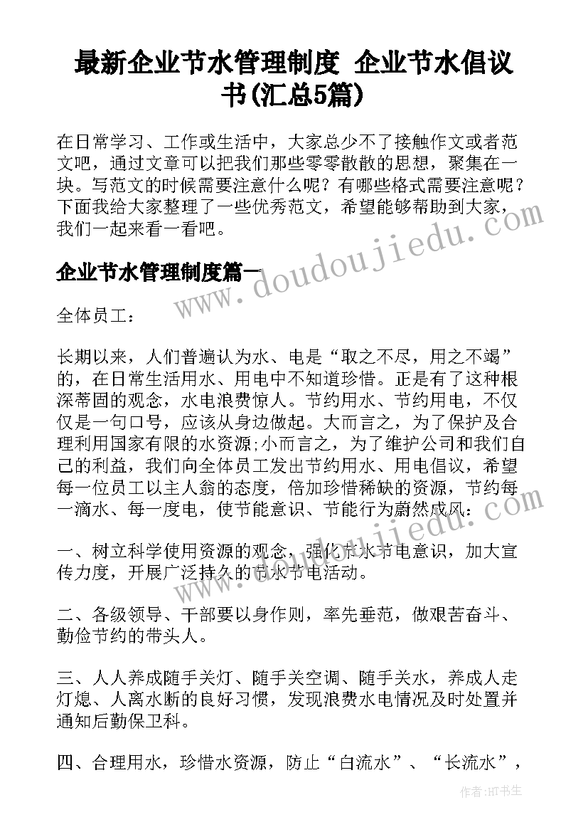 最新企业节水管理制度 企业节水倡议书(汇总5篇)