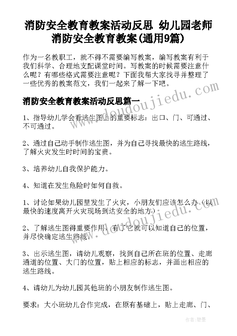 消防安全教育教案活动反思 幼儿园老师消防安全教育教案(通用9篇)