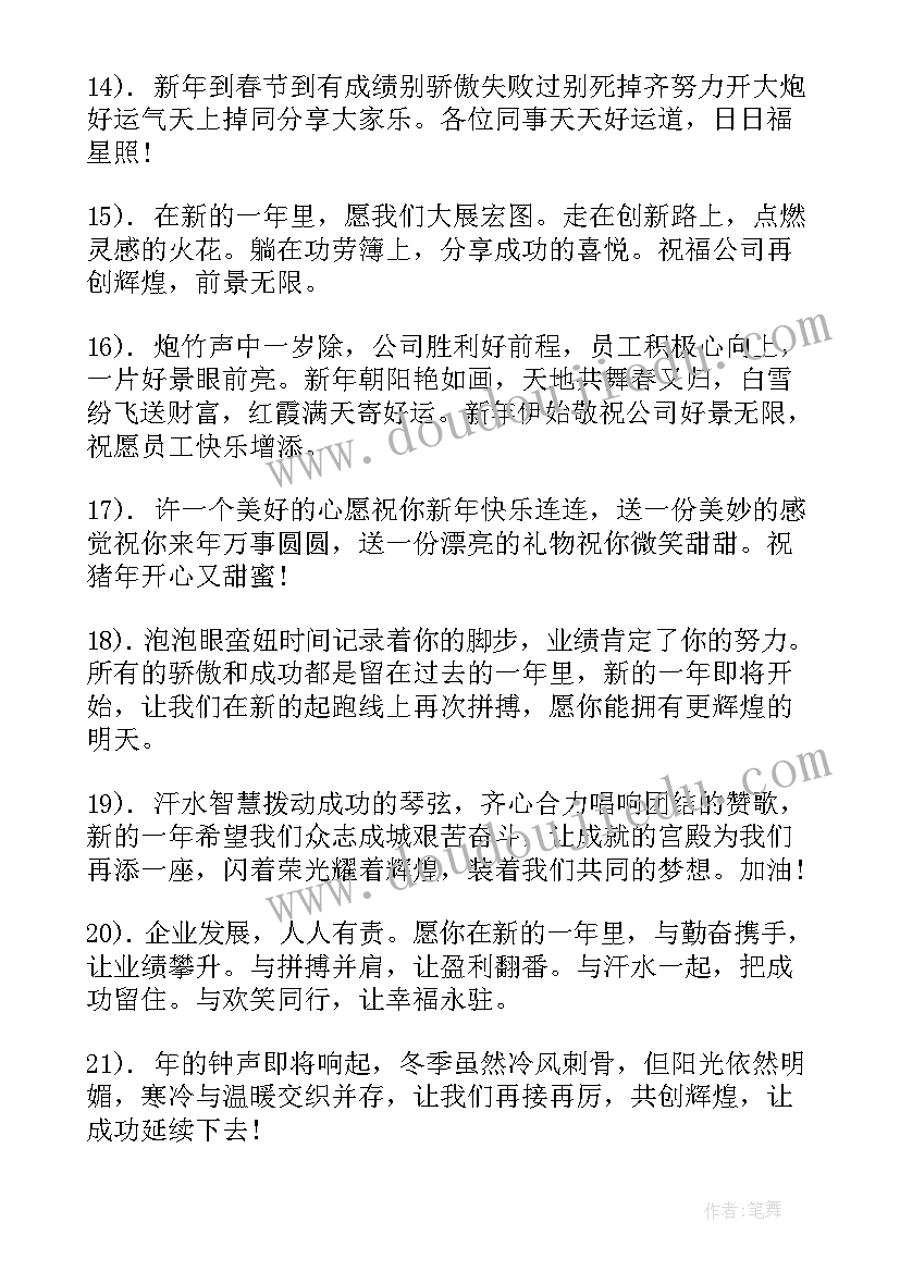 最新公司创意新年祝福语 新年对公司的祝福语创意(精选5篇)