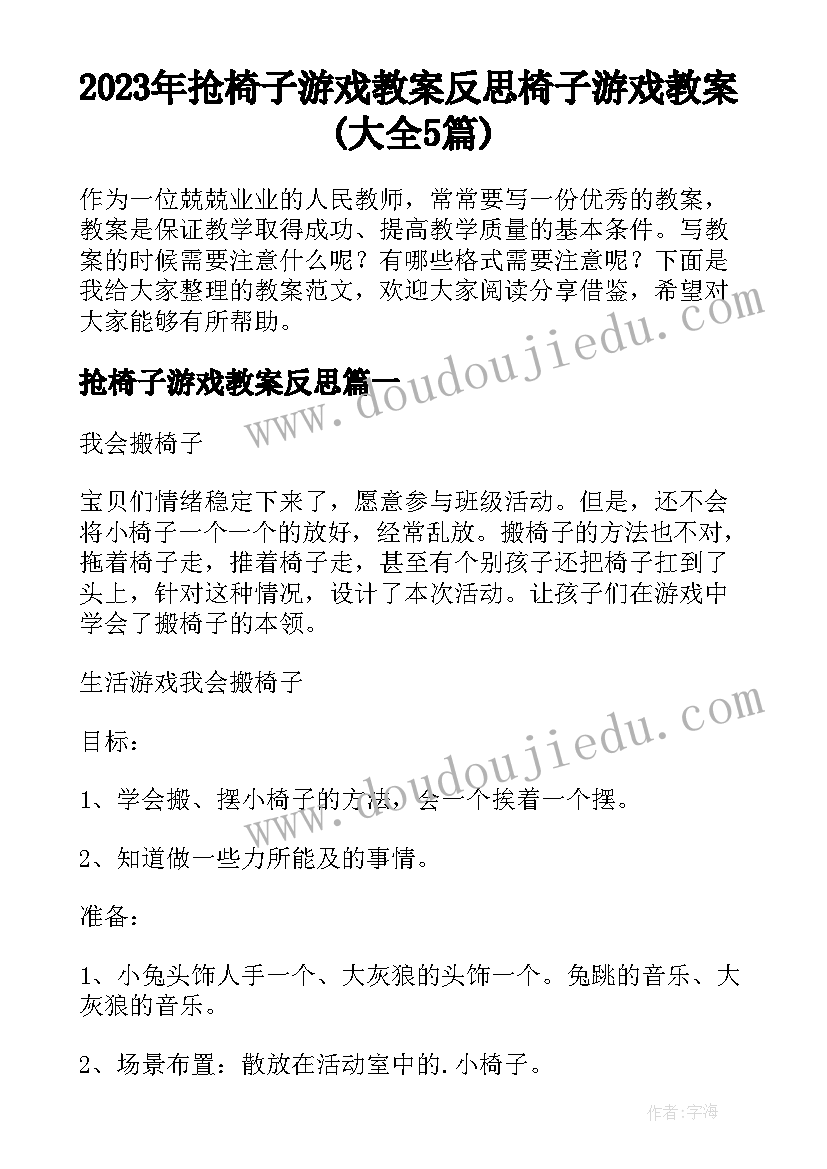 2023年抢椅子游戏教案反思 椅子游戏教案(大全5篇)