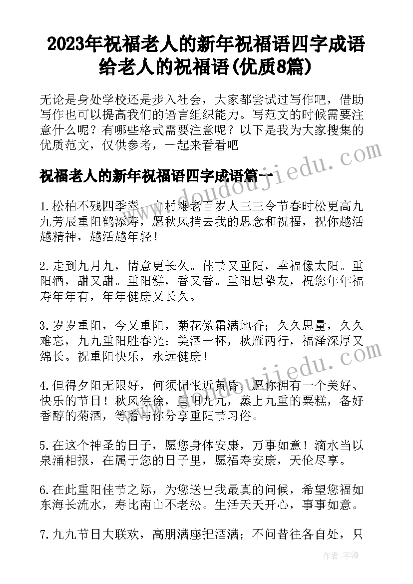 2023年祝福老人的新年祝福语四字成语 给老人的祝福语(优质8篇)