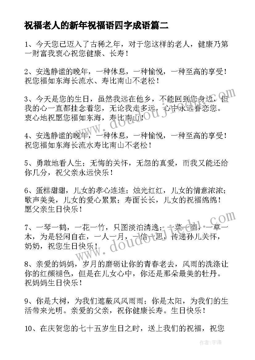 2023年祝福老人的新年祝福语四字成语 给老人的祝福语(优质8篇)