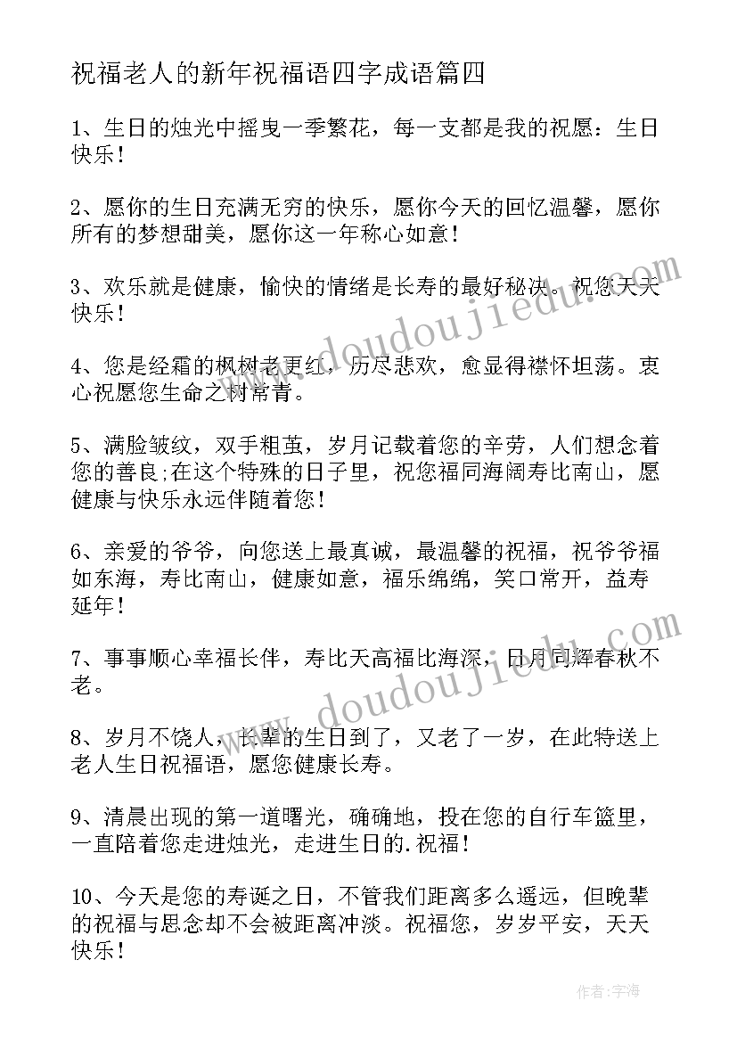 2023年祝福老人的新年祝福语四字成语 给老人的祝福语(优质8篇)