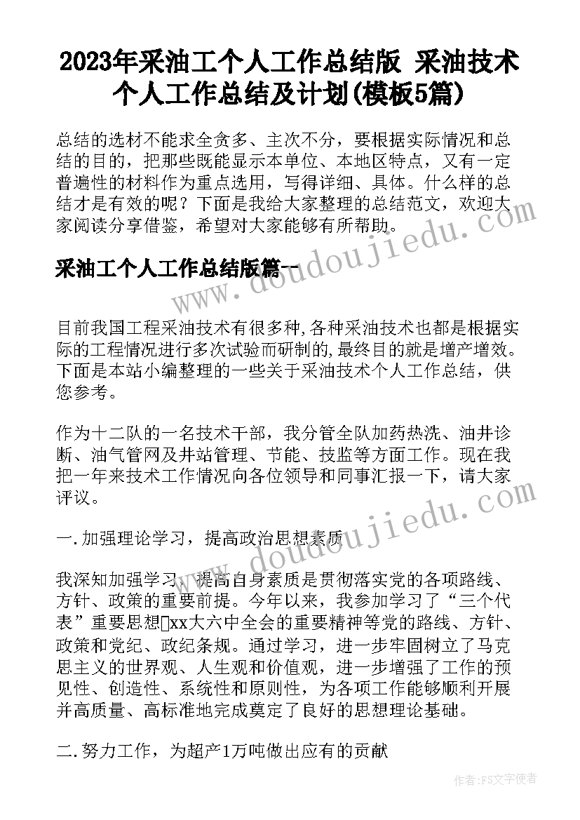 2023年采油工个人工作总结版 采油技术个人工作总结及计划(模板5篇)