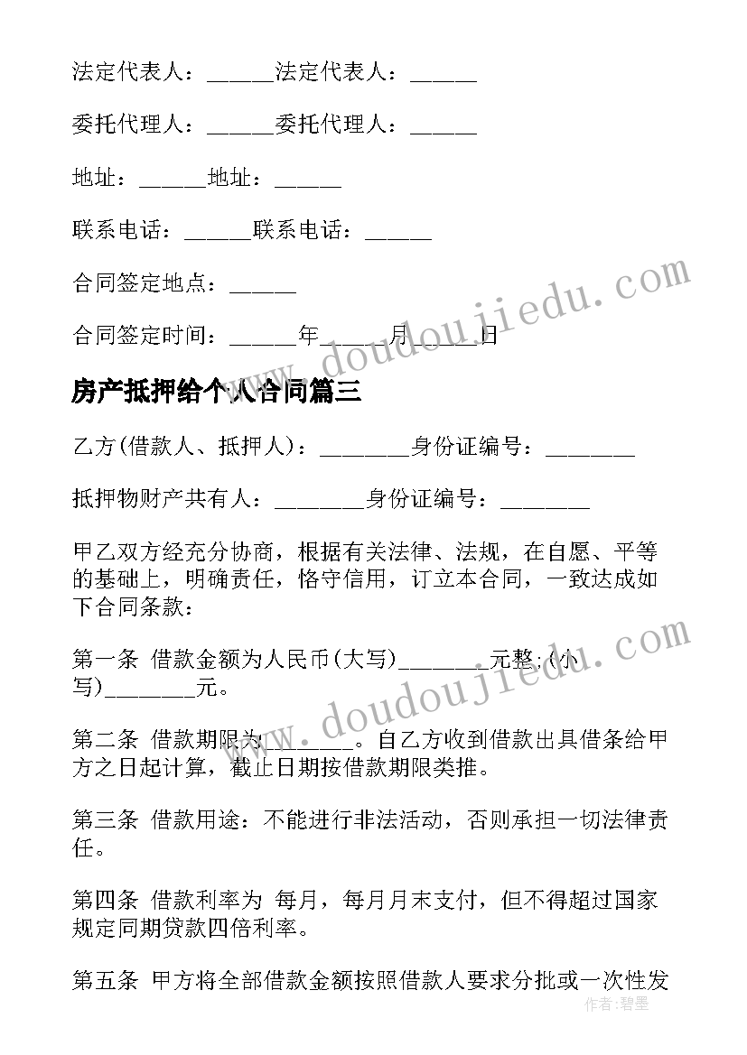 2023年房产抵押给个人合同(精选7篇)