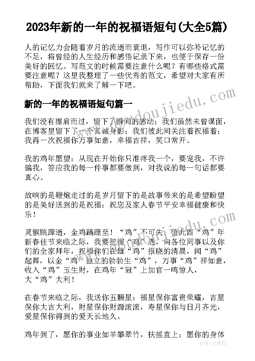 2023年新的一年的祝福语短句(大全5篇)