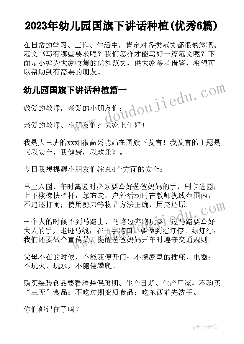 2023年幼儿园国旗下讲话种植(优秀6篇)