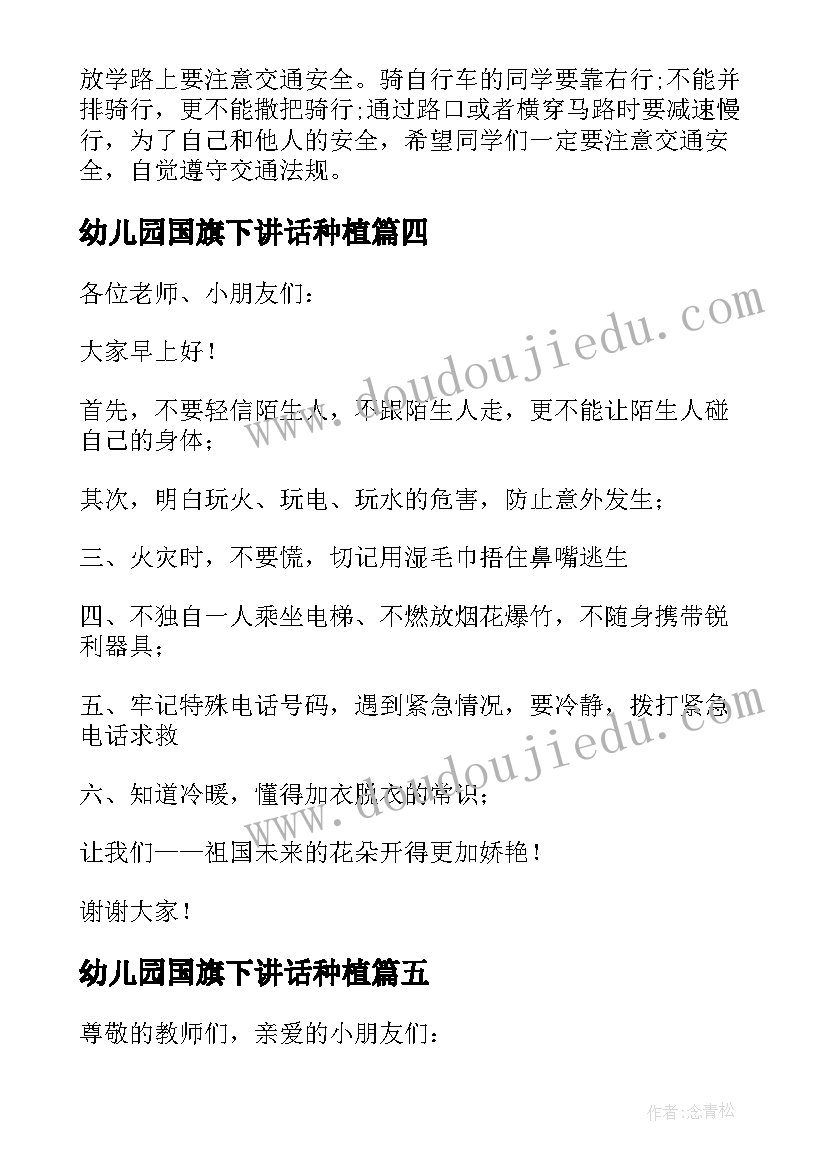 2023年幼儿园国旗下讲话种植(优秀6篇)