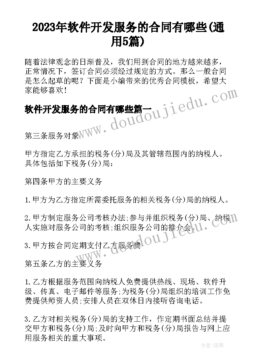 2023年软件开发服务的合同有哪些(通用5篇)