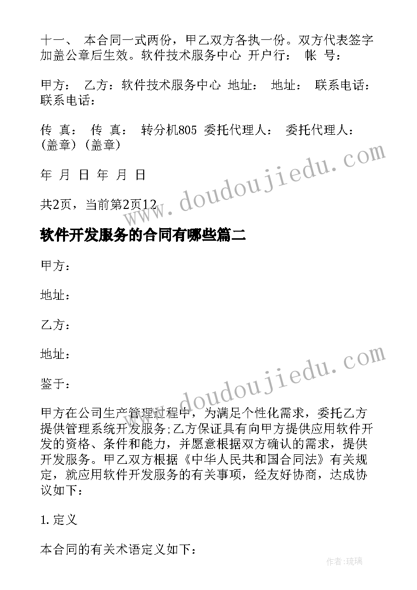 2023年软件开发服务的合同有哪些(通用5篇)