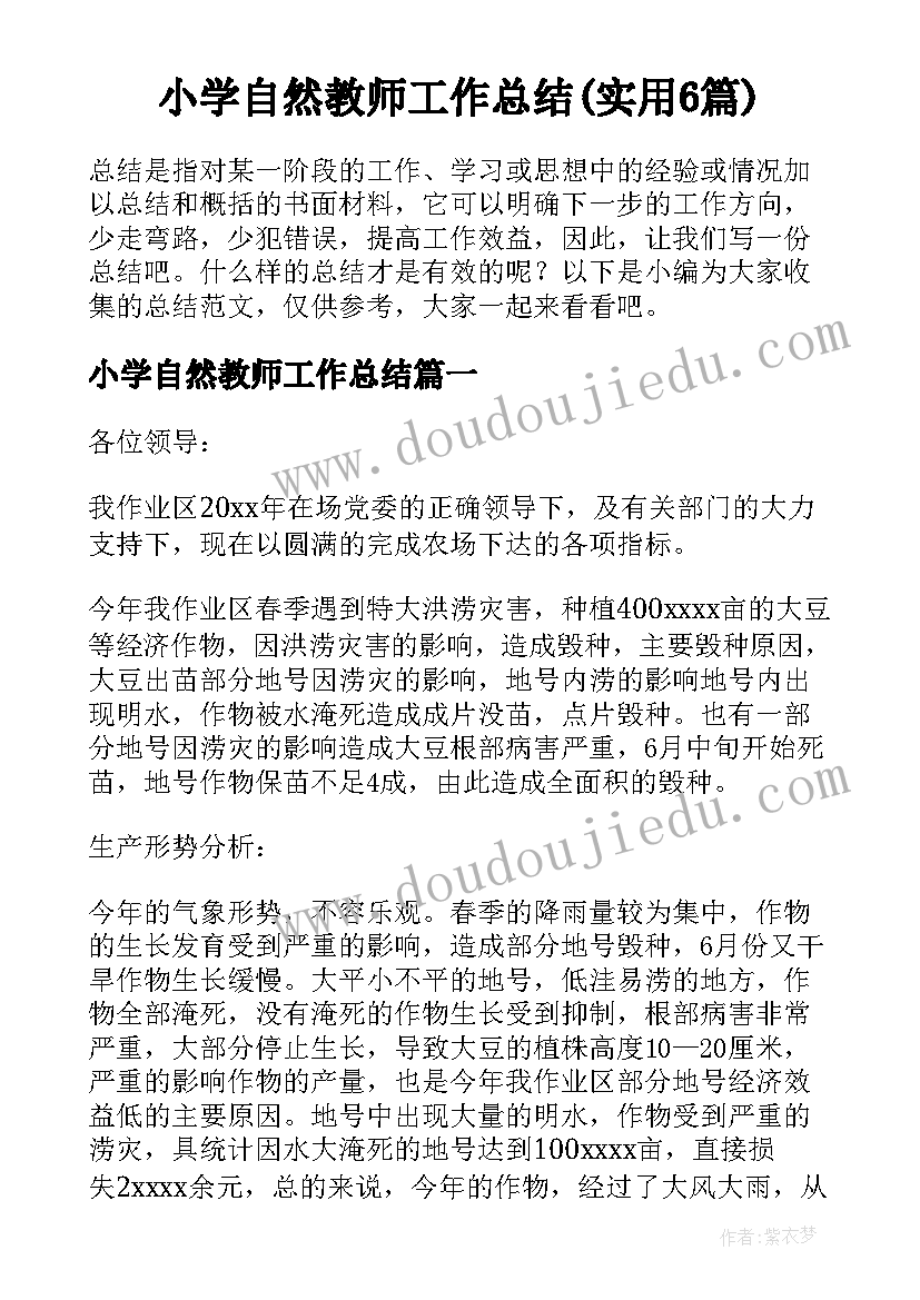 小学自然教师工作总结(实用6篇)