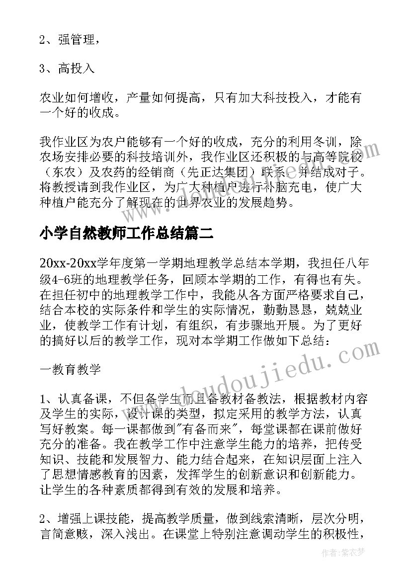 小学自然教师工作总结(实用6篇)