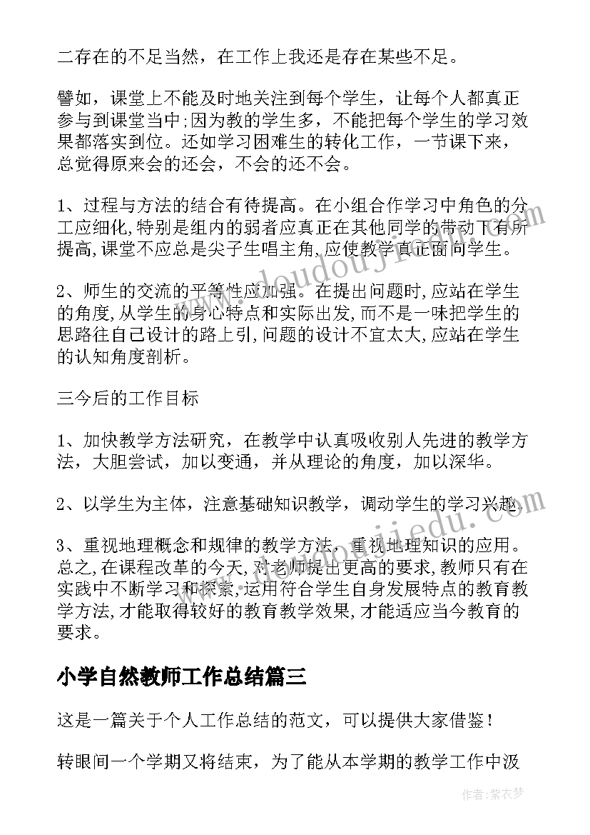 小学自然教师工作总结(实用6篇)