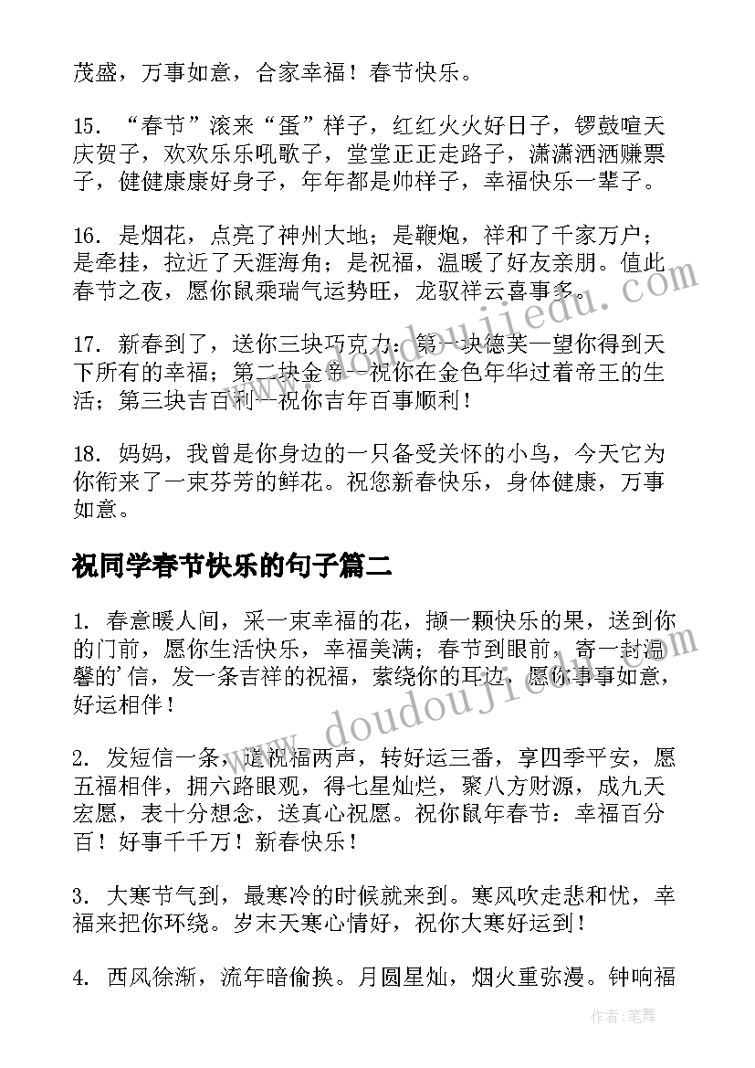 最新祝同学春节快乐的句子 祝同学春节快乐的祝福语(优质5篇)